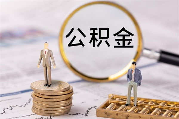 大庆公积金多钱可以取出来（公积金多少钱能提出来）