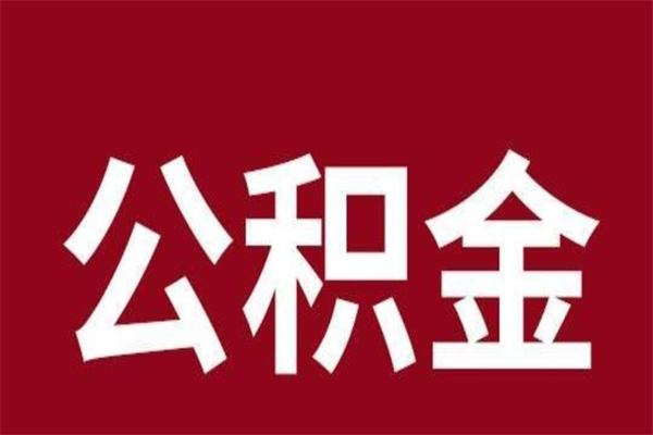 大庆取公积金流程（取公积金的流程）