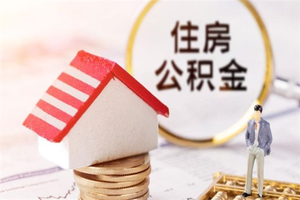 大庆辞职后怎么取住房公积金（辞职了想提取住房公积金 怎么提取）