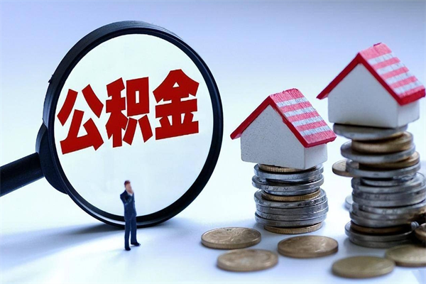 大庆辞职多久可以取住房公积金（辞职后多长时间可以提取住房公积金）