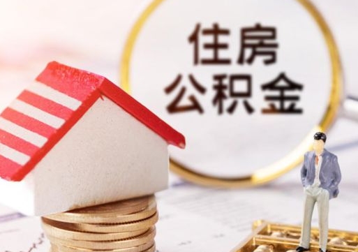 大庆如何取住房公积金（怎么取公积金?）