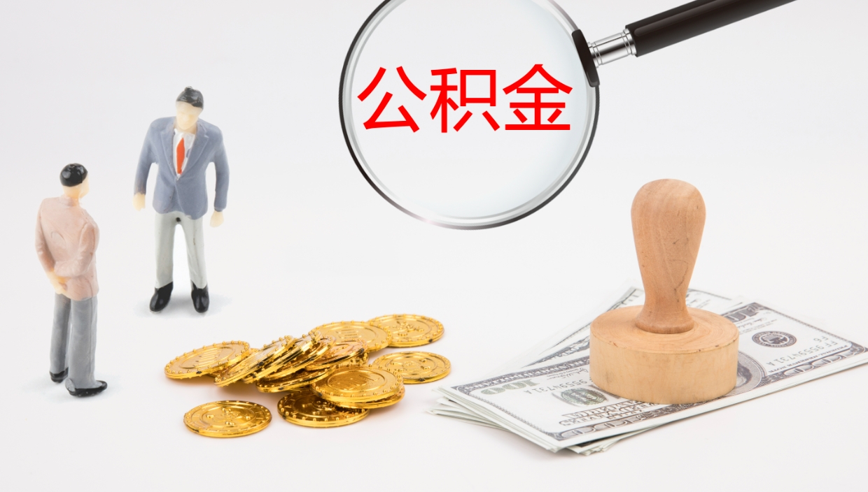 大庆离职公积金一次性提（急用钱离职一次性提取公积金）