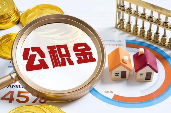 大庆辞职了可以取出公积金吗（辞职了可以取出住房公积金吗）