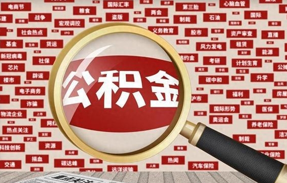 大庆公积金封存了怎么取（公积金封存以后怎么取）