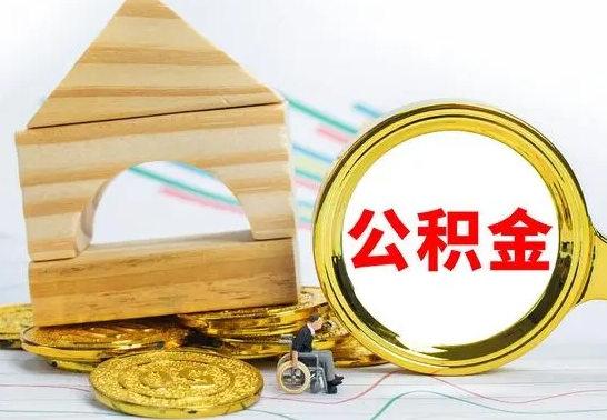 大庆取公积金流程（取公积金的办法）