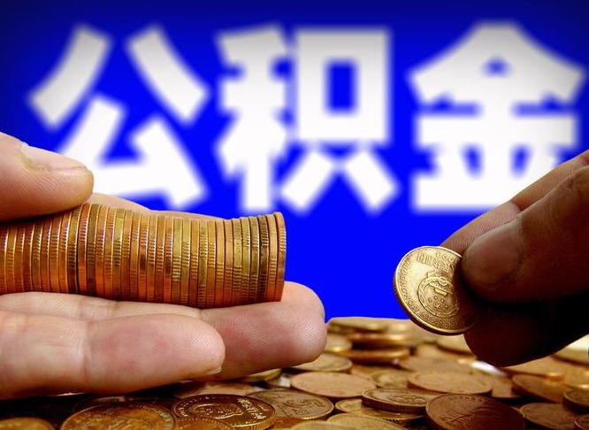 大庆丰县提公积金（丰县公积金电话）